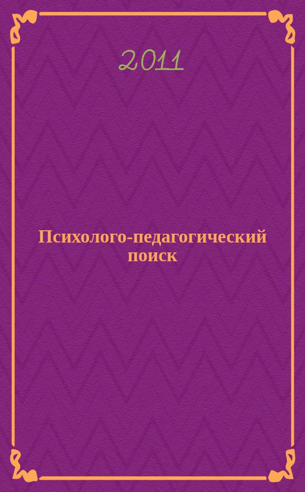 Психолого-педагогический поиск : научно-методический журнал. 2011, № 1 (17)