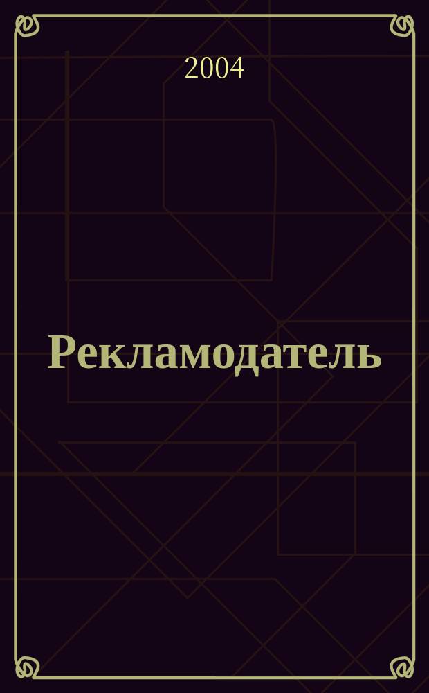 Рекламодатель: теория и практика : Журн. для тех, кто тратит деньги на рекламу. 2004, № 7