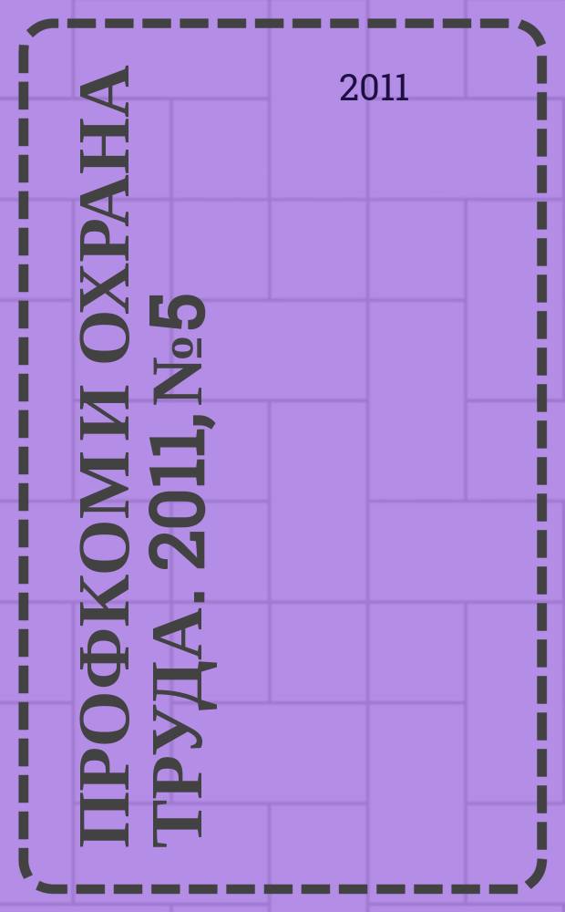 Профком и охрана труда. 2011, № 5 : Стороны трудовых отношений