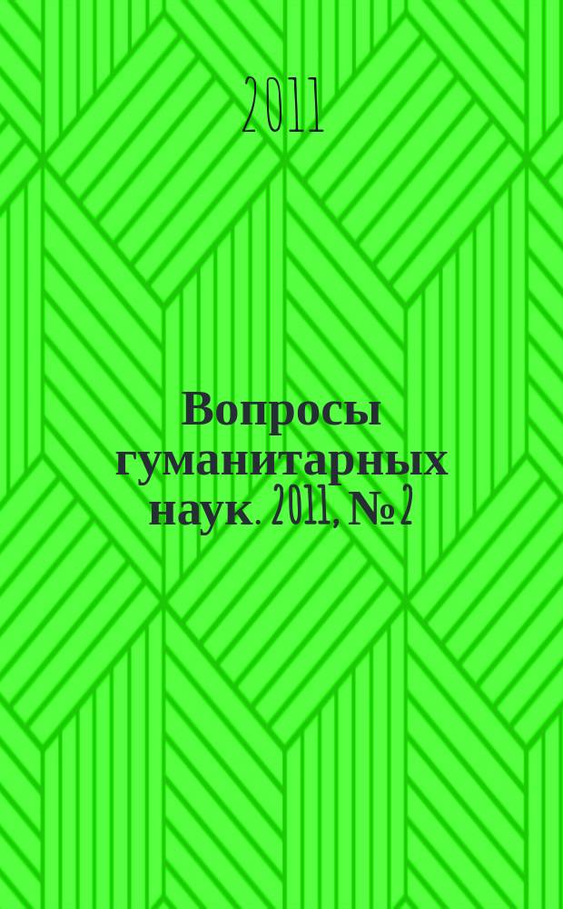 Вопросы гуманитарных наук. 2011, № 2 (52)