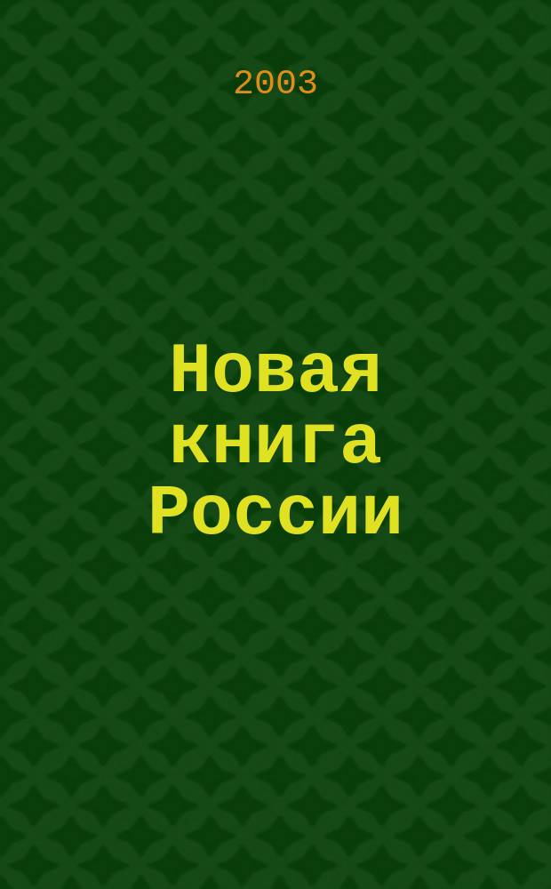 Новая книга России : Ил. ежемес. журн.-обозрение. 2003, № 9 (57)