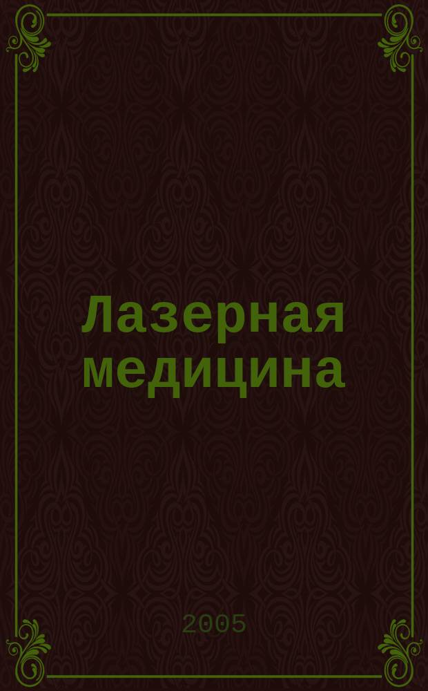 Лазерная медицина : Науч.-практ. журн. Т. 9, вып. 3