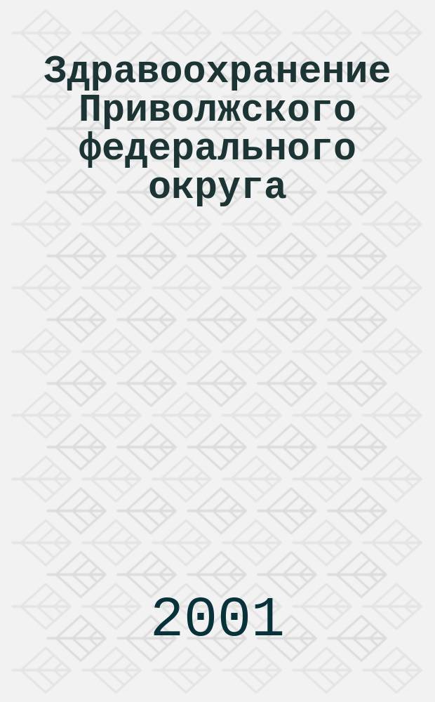 Здравоохранение Приволжского федерального округа : Спец. вып. 2001, № 2