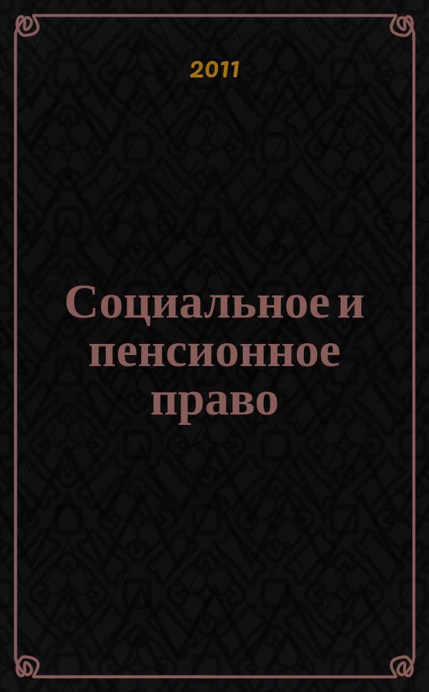 Социальное и пенсионное право : научно-практическое и информационное издание научно-практический журнал. 2011, № 2