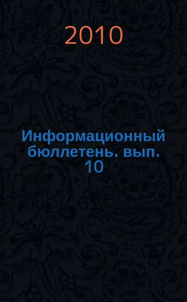 Информационный бюллетень. вып. 10 : Актуальные вопросы развития аграрного бизнеса в Ивановской области
