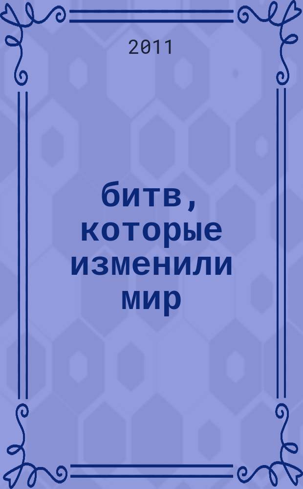 100 битв, которые изменили мир : еженедельное издание. № 16 : Канны - 216 до н.э.