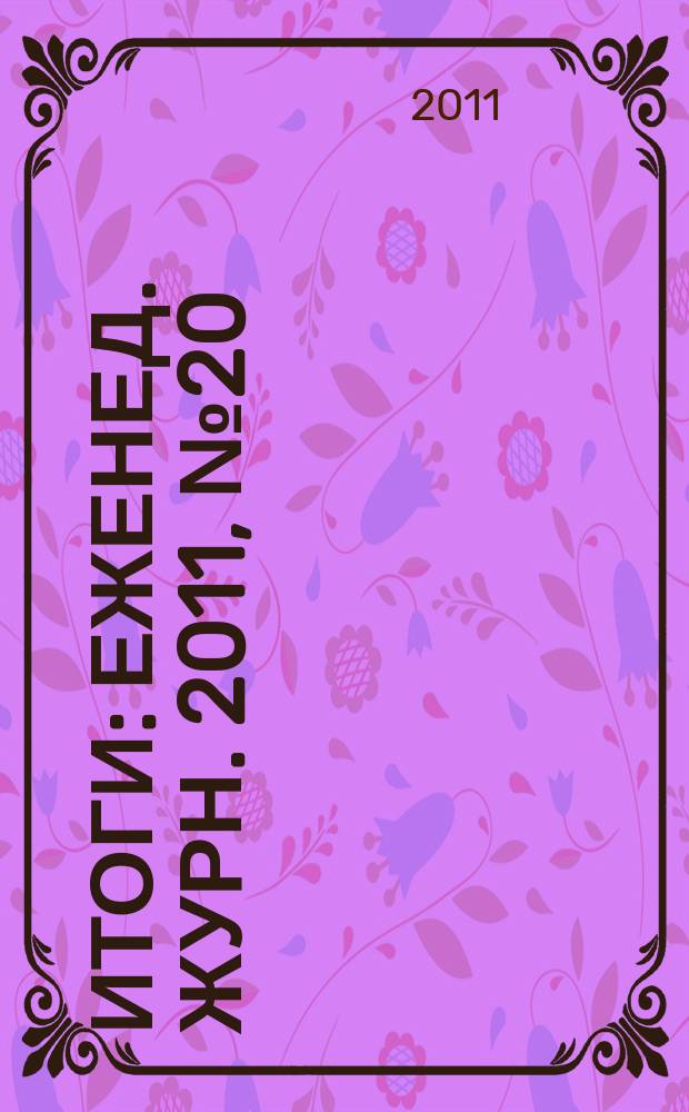 Итоги : Еженед. журн. 2011, № 20 (779)