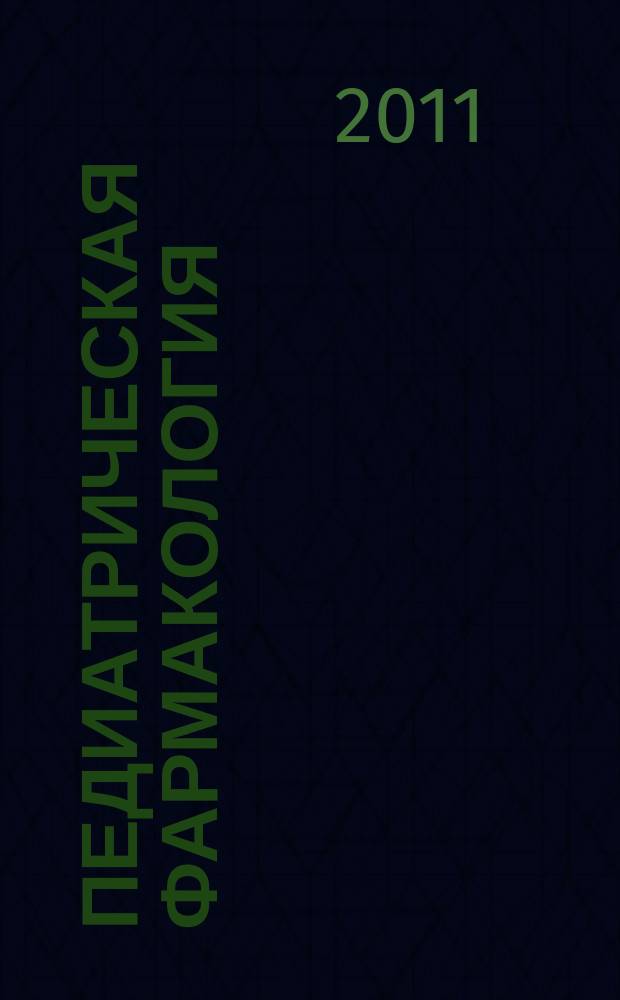 Педиатрическая фармакология : Науч.-практ. журн. Союза педиатров России. Т. 8, № 2
