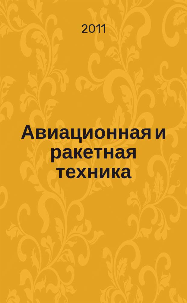 Авиационная и ракетная техника : По материалам иностр. печати. 2011, № 16 (2696)