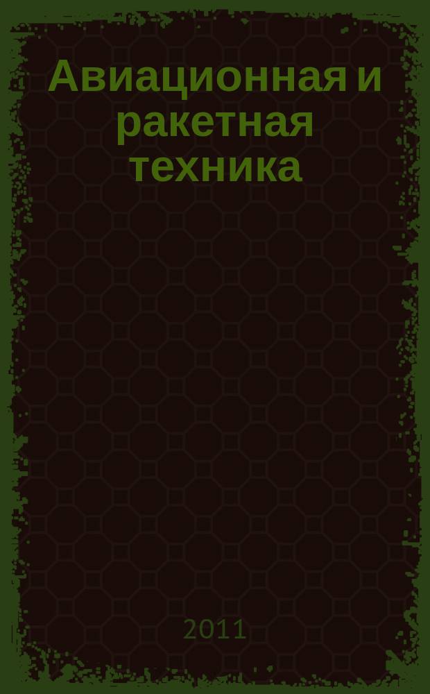 Авиационная и ракетная техника : По материалам иностр. печати. 2011, № 13 (2693)