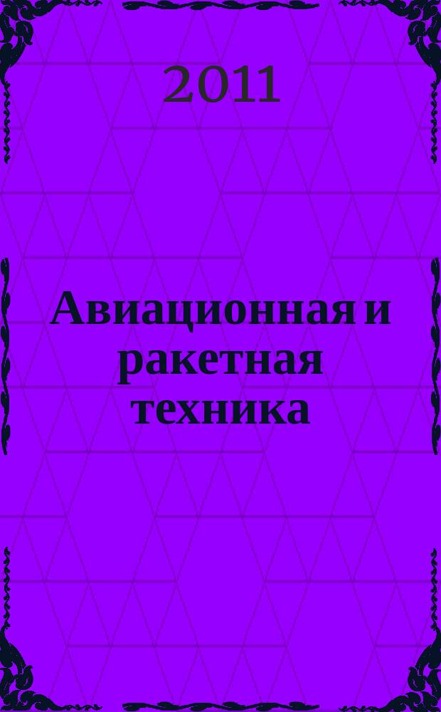 Авиационная и ракетная техника : По материалам иностр. печати. 2011, № 15 (2695)