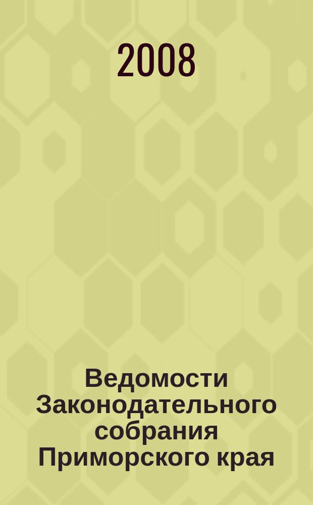 Ведомости Законодательного собрания Приморского края : Офиц. изд. Законодат. собр. Примор. края. № 88, ч. 2