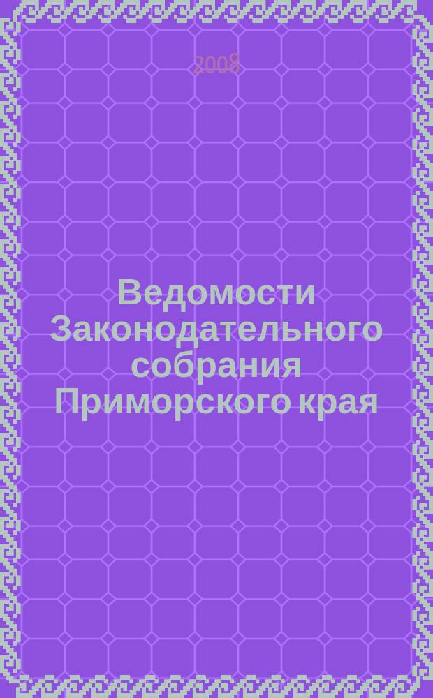 Ведомости Законодательного собрания Приморского края : Офиц. изд. Законодат. собр. Примор. края. № 90