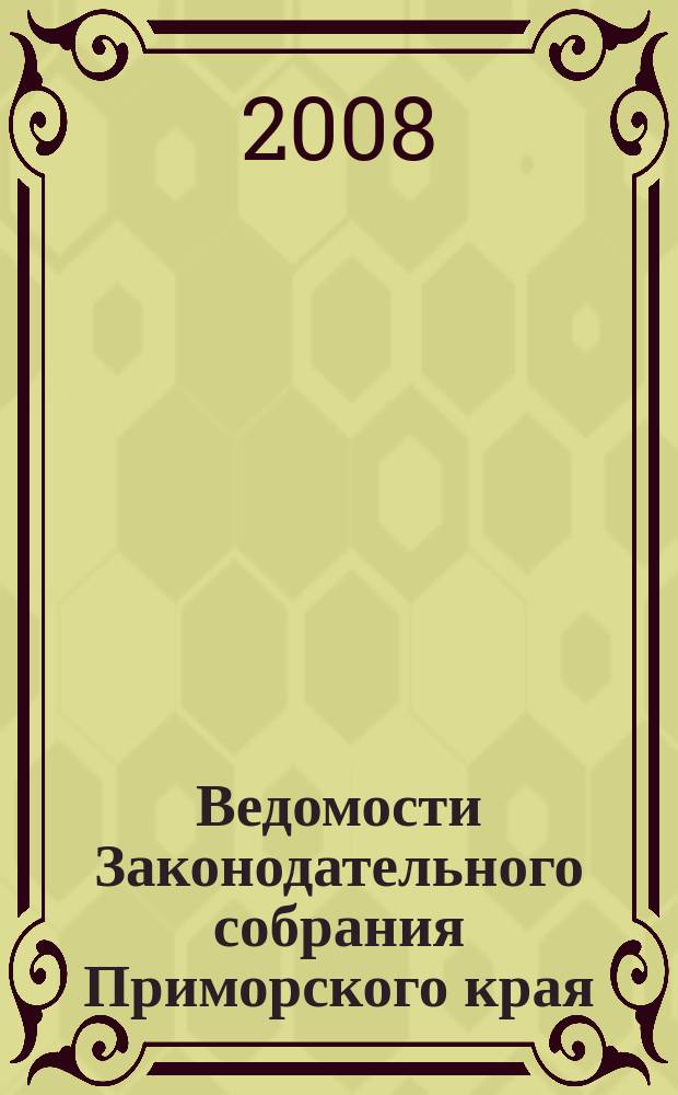 Ведомости Законодательного собрания Приморского края : Офиц. изд. Законодат. собр. Примор. края. № 93