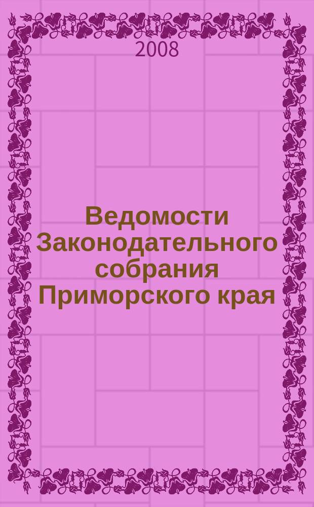 Ведомости Законодательного собрания Приморского края : Офиц. изд. Законодат. собр. Примор. края. № 94