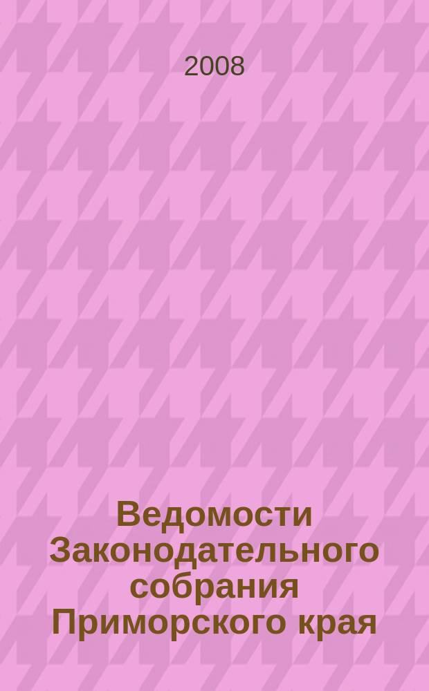 Ведомости Законодательного собрания Приморского края : Офиц. изд. Законодат. собр. Примор. края. № 95