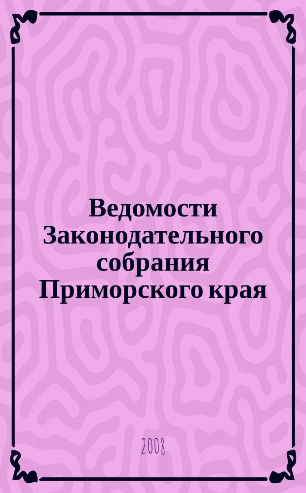 Ведомости Законодательного собрания Приморского края : Офиц. изд. Законодат. собр. Примор. края. № 96, ч. 1