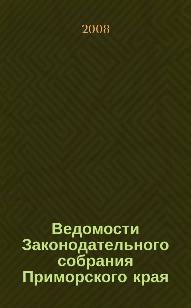 Ведомости Законодательного собрания Приморского края : Офиц. изд. Законодат. собр. Примор. края. № 98