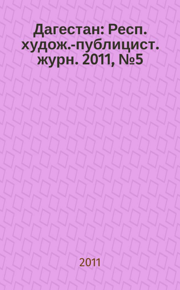Дагестан : Респ. худож.-публицист. журн. 2011, № 5 (68)