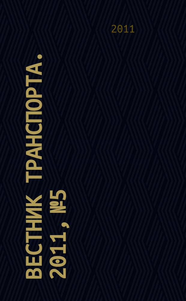 Вестник транспорта. 2011, № 5