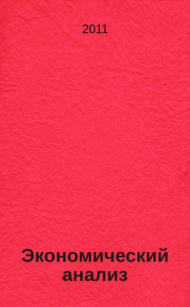 Экономический анализ : Теория и практика Науч.-практ. и аналит. журн. 2011, 18 (225)