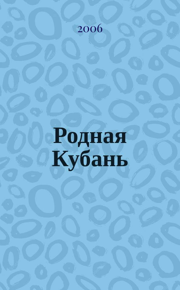 Родная Кубань : Лит.-ист. журн. 2006, № 4 (36)