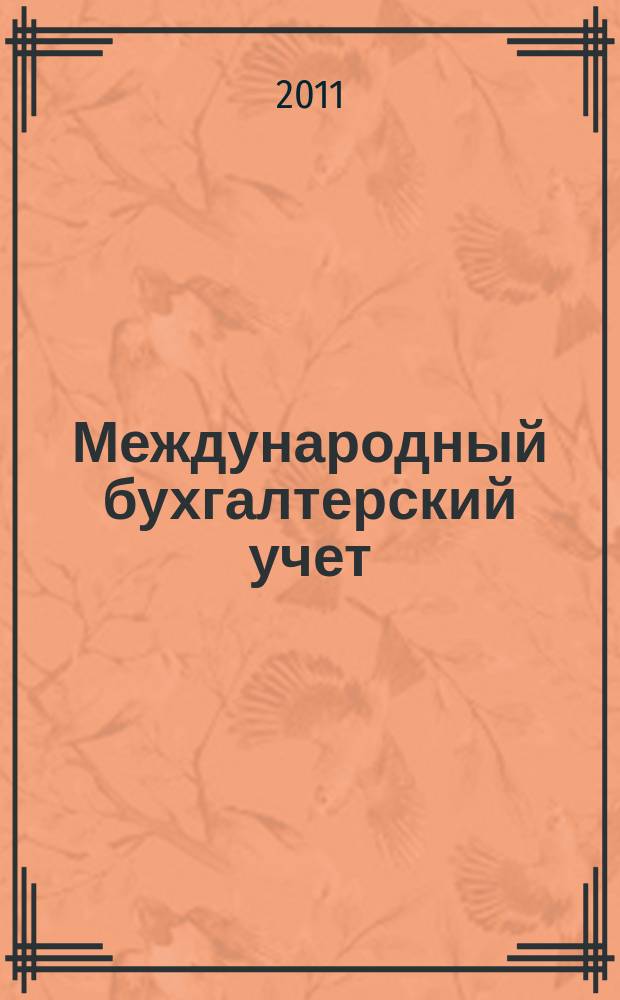 Международный бухгалтерский учет : Ежемес. журн. 2011, 18 (168)