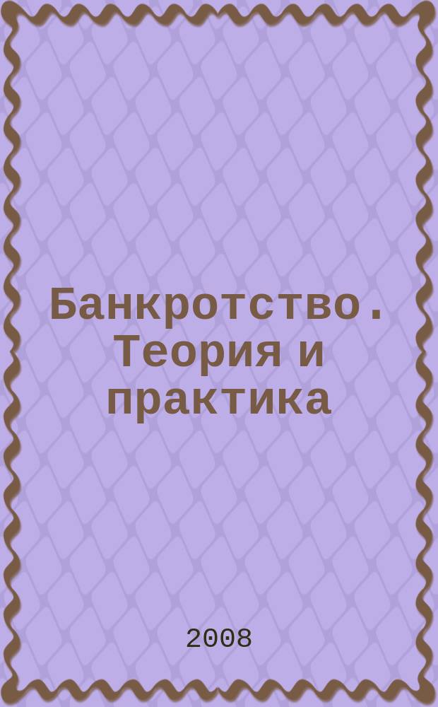 Банкротство. Теория и практика : информационно-аналитический журнал. 2008, № 3