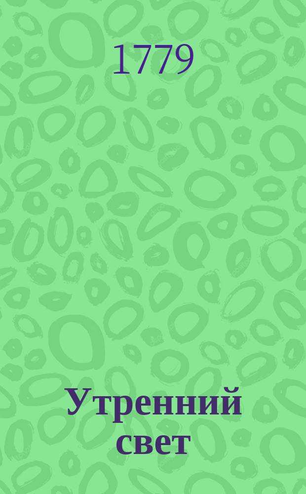 Утренний свет : ежемесячное издание [издание "Общества старающимся о спомоществовании заведению училищ"]. Ч. 6, месяц август