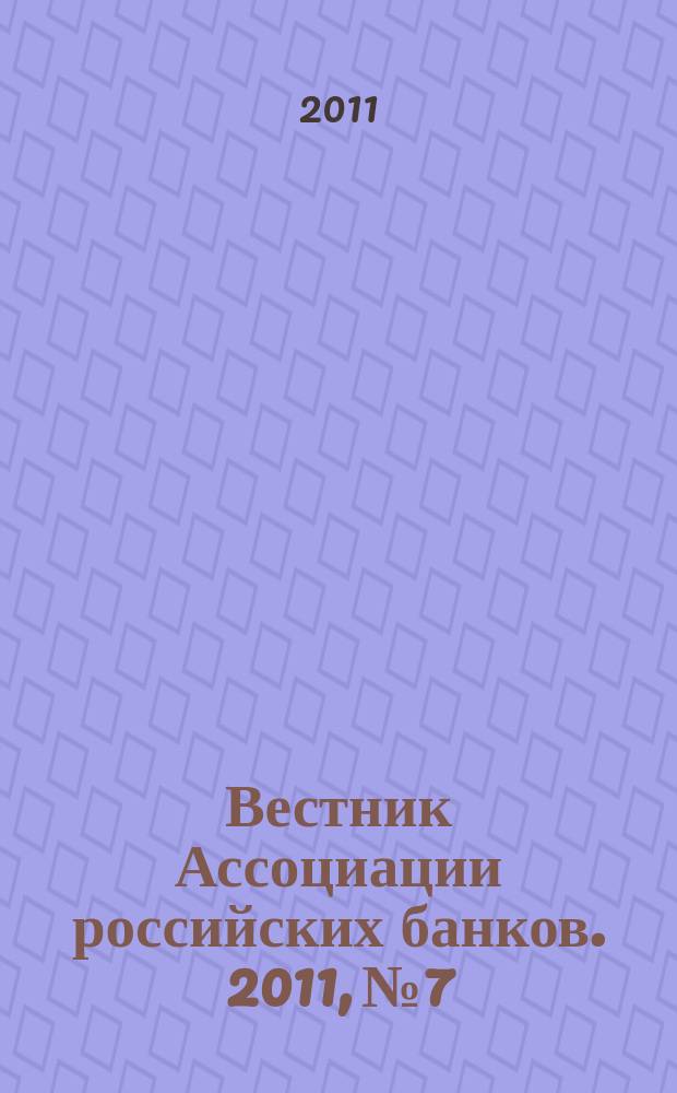 Вестник Ассоциации российских банков. 2011, № 7