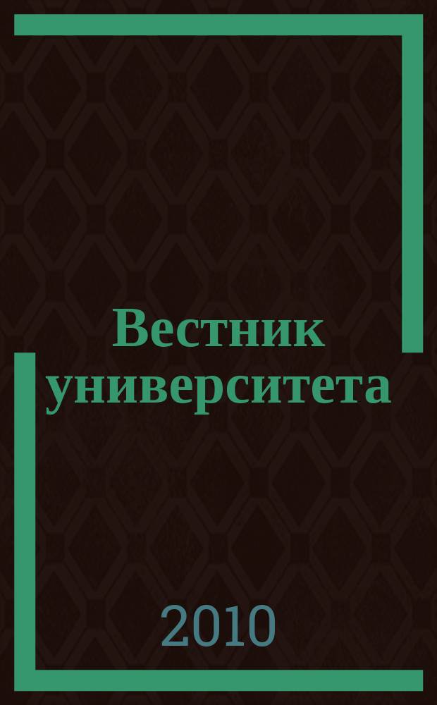 Вестник университета : Теорет. и науч.-метод. журн. 2010, № 18