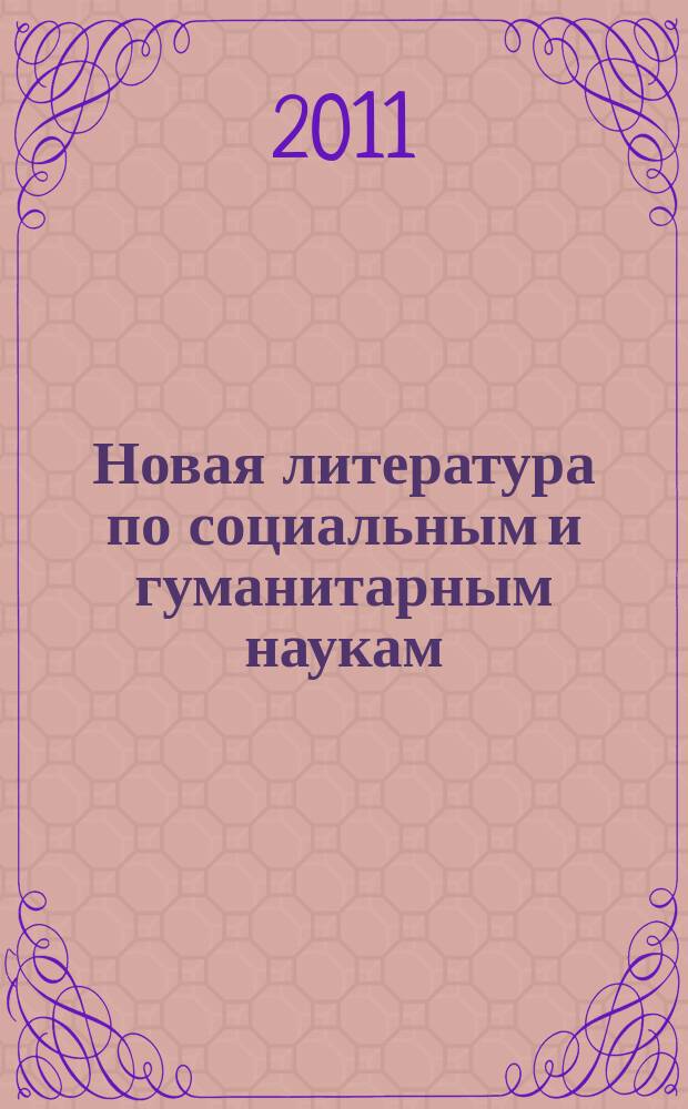 Новая литература по социальным и гуманитарным наукам : библиографический указатель. 2011, № 5