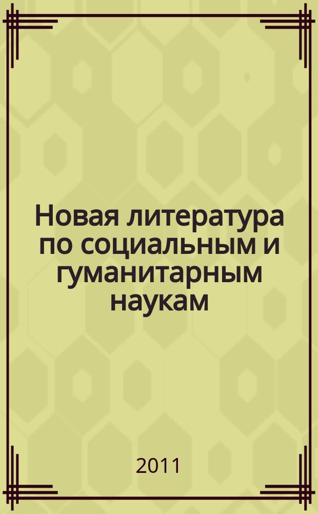 Новая литература по социальным и гуманитарным наукам : библиографический указатель. 2011, № 5