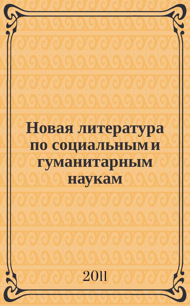 Новая литература по социальным и гуманитарным наукам : библиографический указатель. 2011, № 5