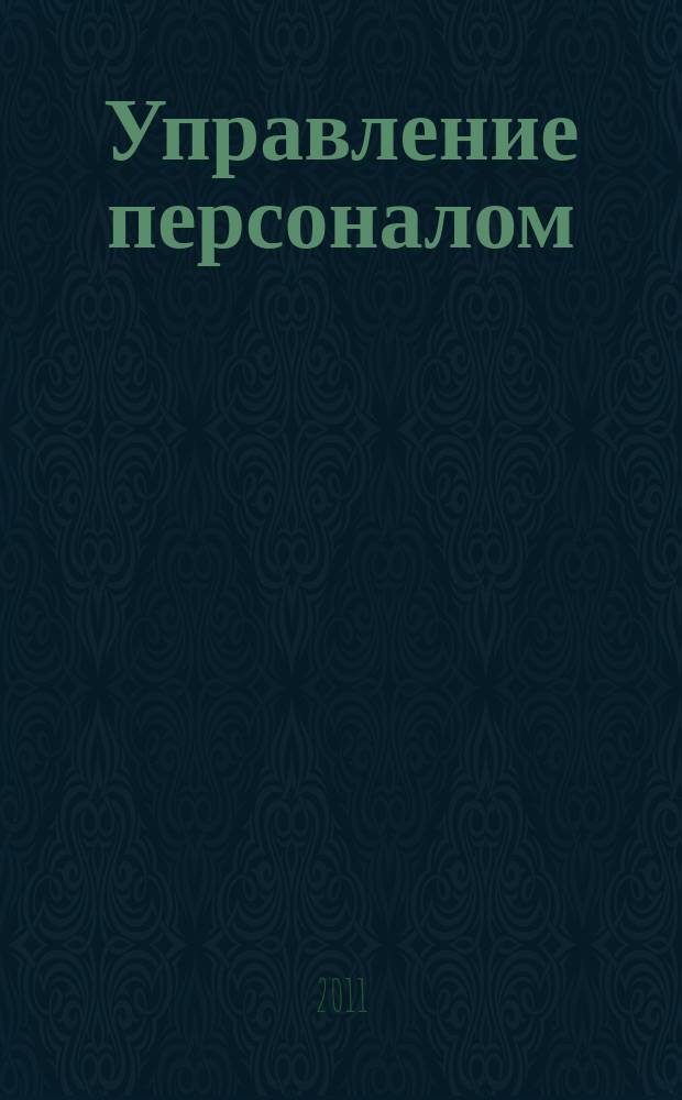 Управление персоналом : Ежемес. деловой журн. 2011, № 9 (259)