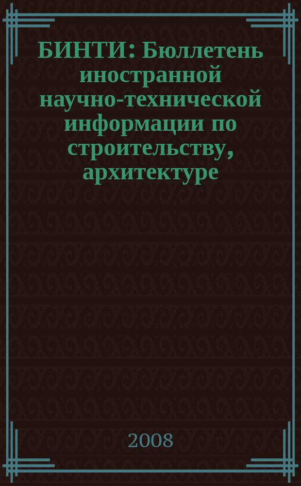 БИНТИ : Бюллетень иностранной научно-технической информации по строительству, архитектуре, строительным материалам, конструкциям и жилищно-коммунальной сфере. 2008, № 4 (40)