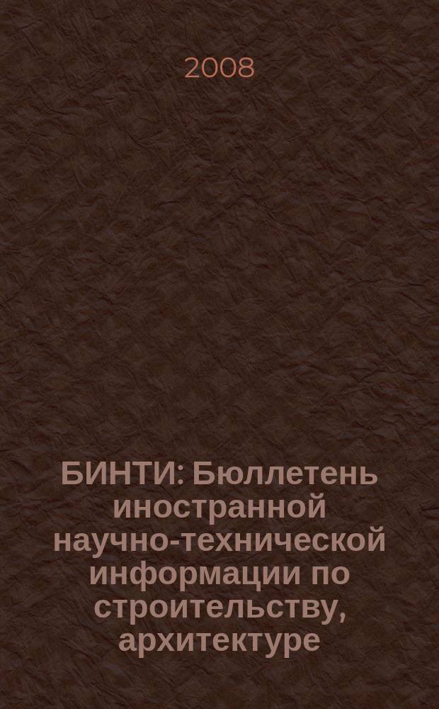БИНТИ : Бюллетень иностранной научно-технической информации по строительству, архитектуре, строительным материалам, конструкциям и жилищно-коммунальной сфере. 2008, № 5 (41)