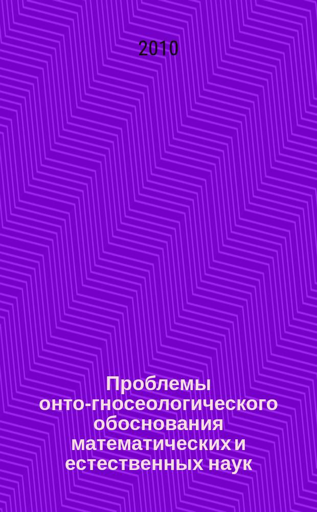 Проблемы онто-гносеологического обоснования математических и естественных наук : сборник статей. № 3