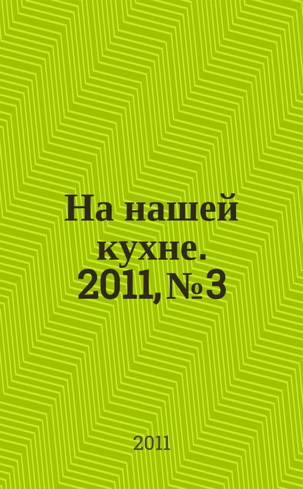 На нашей кухне. 2011, № 3