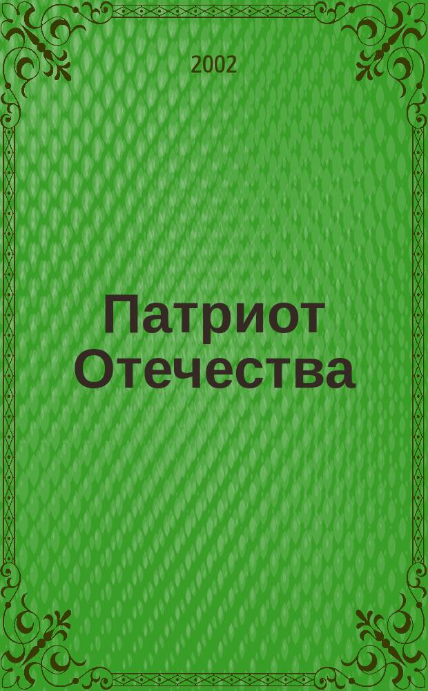 Патриот Отечества : Ежемес. общерос. журн. 2002, № 3