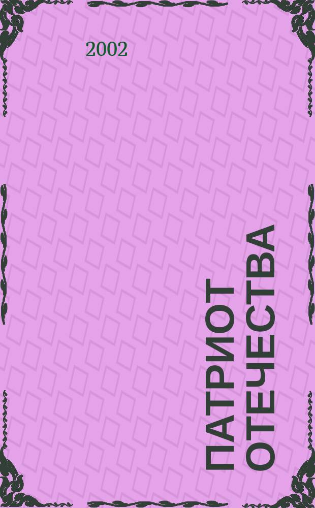 Патриот Отечества : Ежемес. общерос. журн. 2002, № 5
