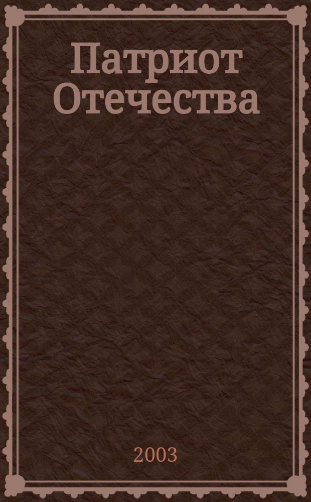 Патриот Отечества : Ежемес. общерос. журн. 2003, № 2 (8)