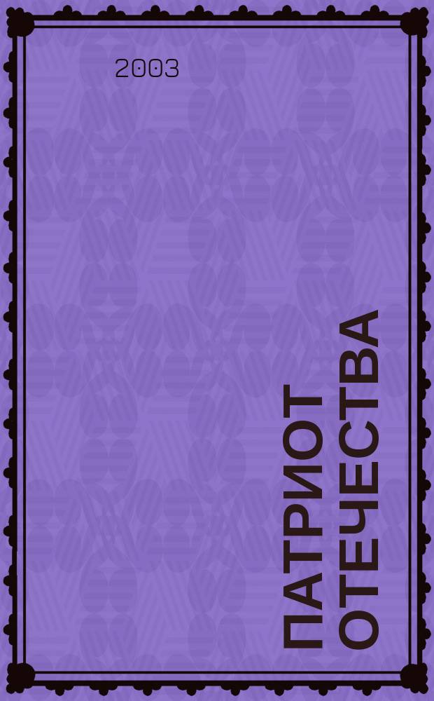 Патриот Отечества : Ежемес. общерос. журн. 2003, № 3 (9)