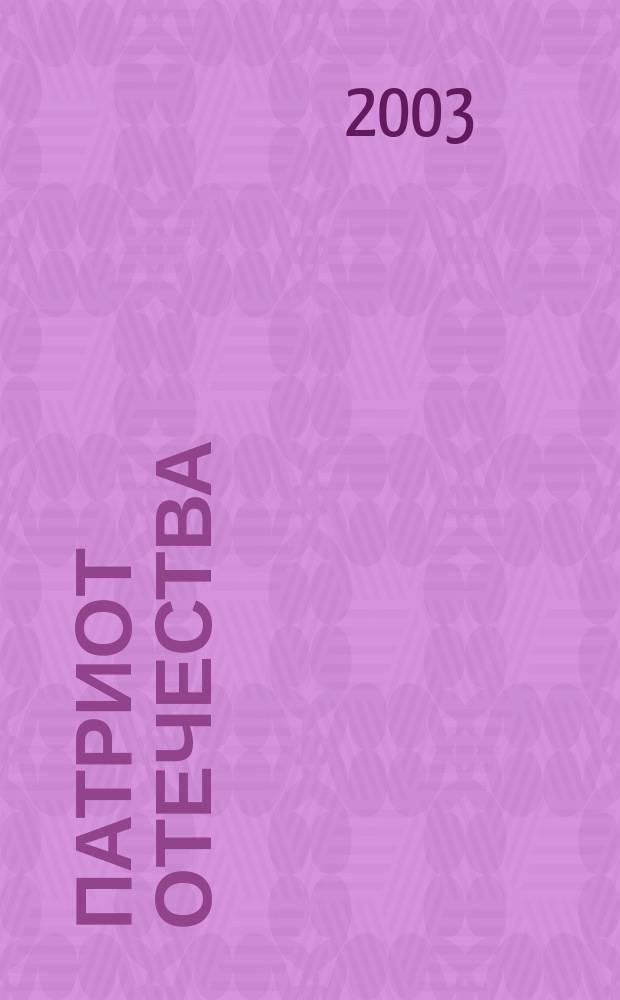 Патриот Отечества : Ежемес. общерос. журн. 2003, № 9 (15)