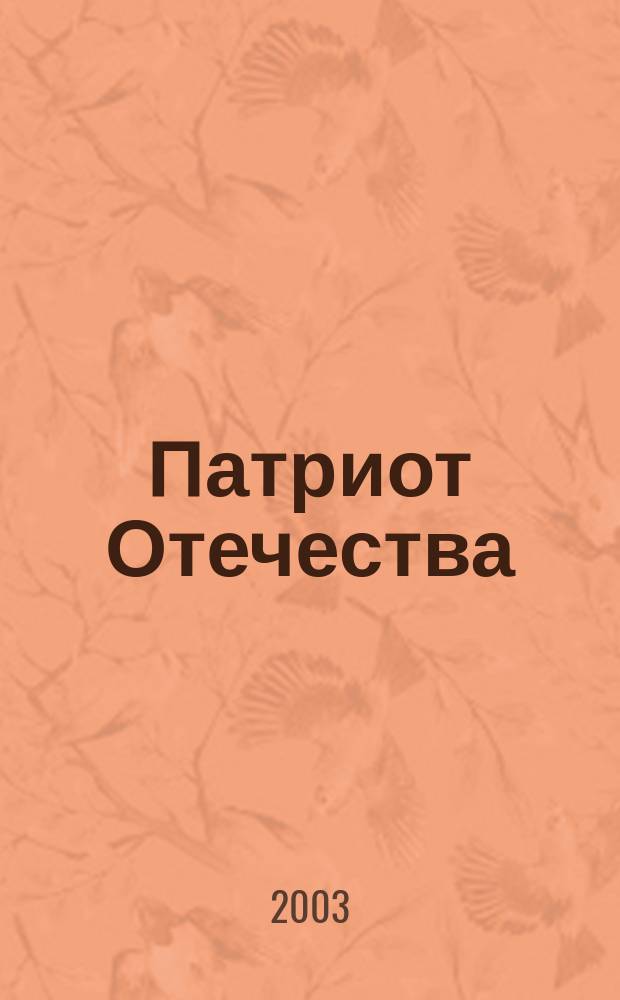 Патриот Отечества : Ежемес. общерос. журн. 2003, № 11 (17)