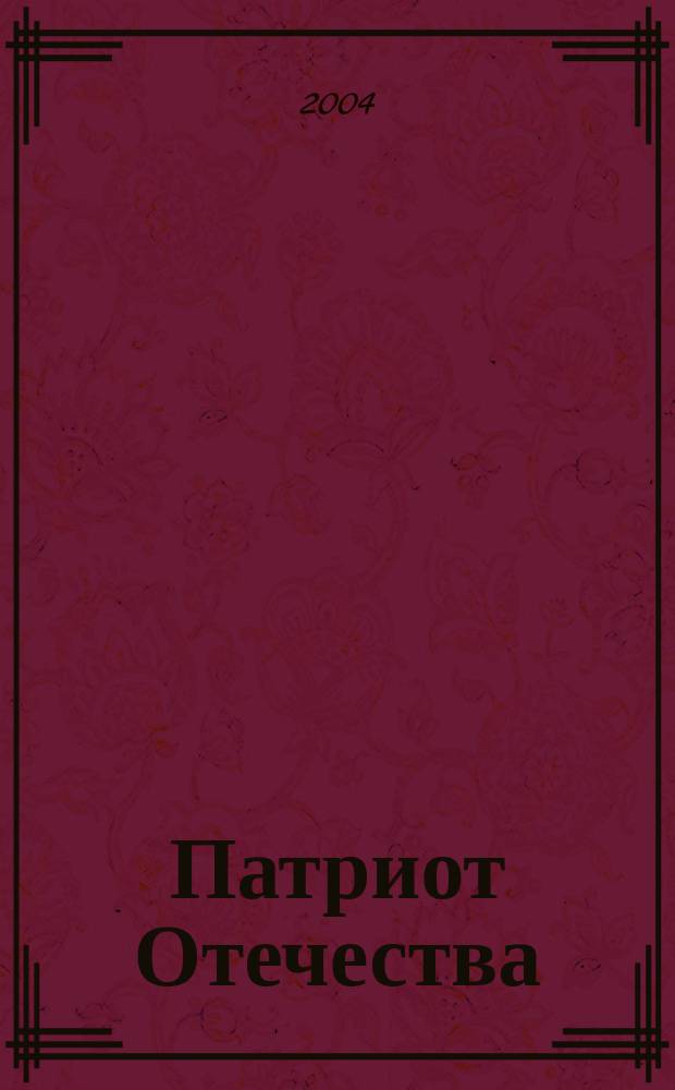 Патриот Отечества : Ежемес. общерос. журн. 2004, № 6 (24)