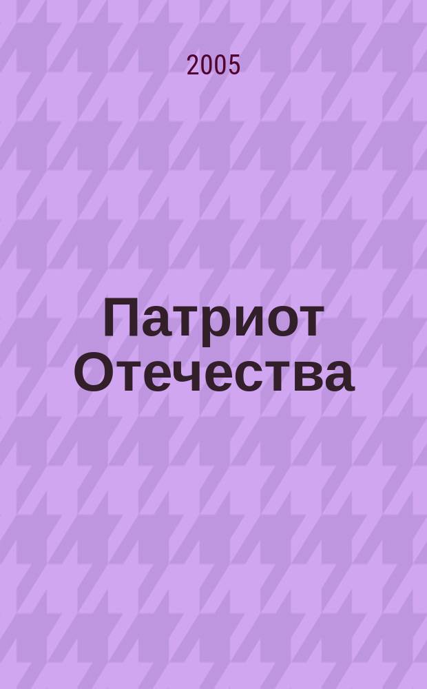 Патриот Отечества : Ежемес. общерос. журн. 2005, № 7 (37)