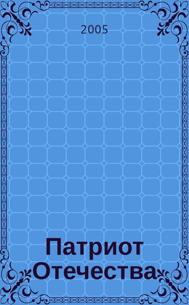 Патриот Отечества : Ежемес. общерос. журн. 2005, № 9 (39)