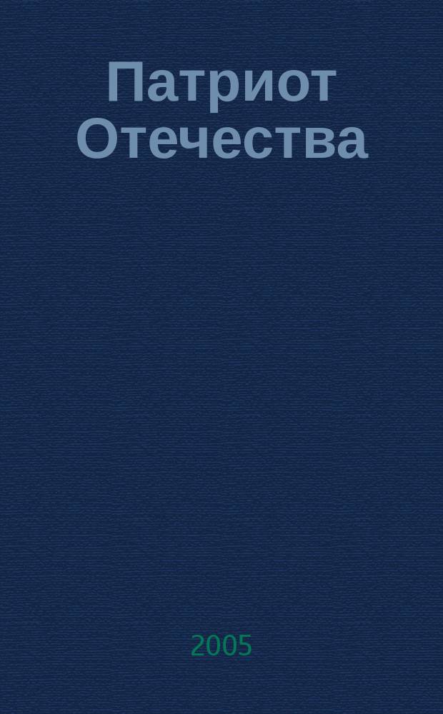 Патриот Отечества : Ежемес. общерос. журн. 2005, № 11 (41)