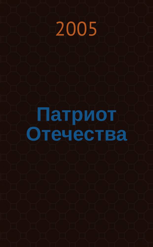 Патриот Отечества : Ежемес. общерос. журн. 2005, № 12 (42)